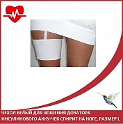 Чехол белый для ношения дозатора инсулинового АККУ-ЧЕК Спирит на ноге, размер L